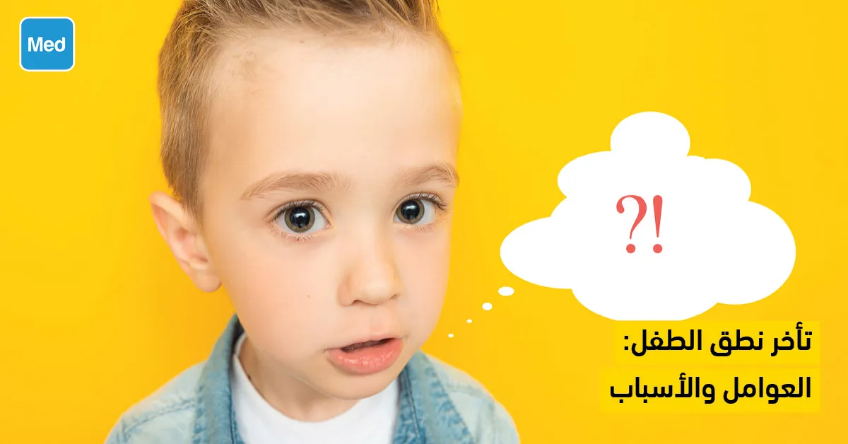 تأخر نطق الطفل: العوامل والأسباب